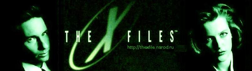 Территория The X-Files 